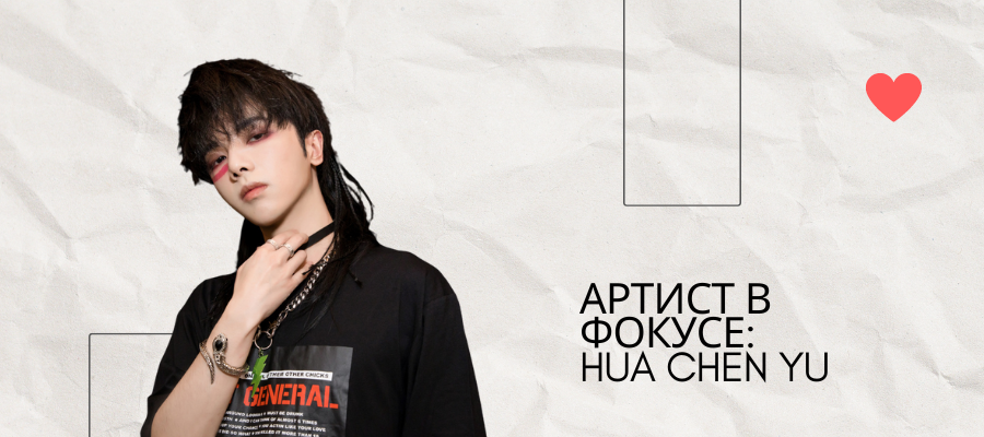 Hua Chen Yu: "марсианин" с мощным вокалом и уникальной экспрессией