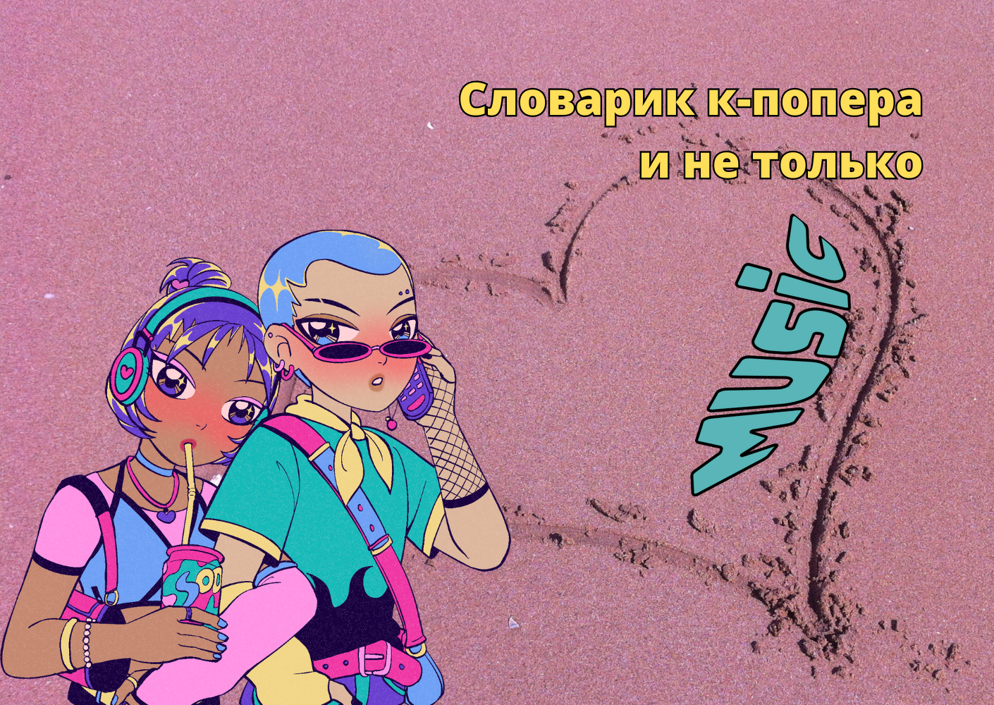 Словарик к-попера и не только